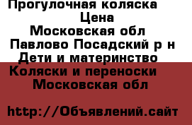 Прогулочная коляска Cam Portofino › Цена ­ 5 000 - Московская обл., Павлово-Посадский р-н Дети и материнство » Коляски и переноски   . Московская обл.